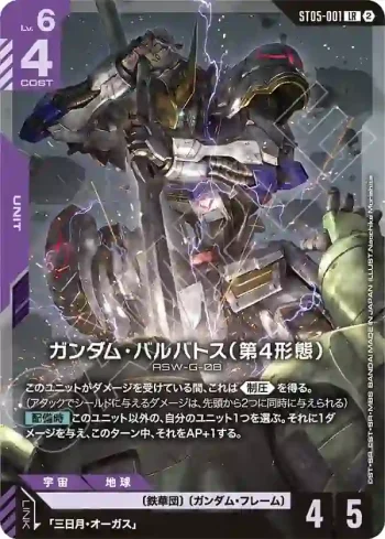 (不閃)ST05-001 LR 高達巴巴托司(第4形態)(客製牌組盒 Freedom Ascension [SC01]【2】)