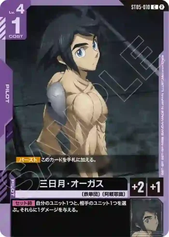 ST05-010 C 三日月・奧古斯(客製牌組盒 Freedom Ascension [SC01]【2】)