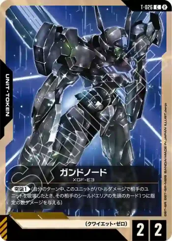 T-026 C GUND節點機(Freedom Ascension [GD05]【2】)