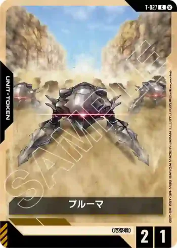 T-027 C 布魯曼(Freedom Ascension [GD05]【2】)