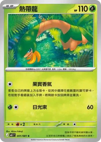 M5F 001/081 熱帶龍(擴充包「深淵之瞳」)