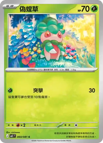 M5F 003/081 偽螳草(擴充包「深淵之瞳」)