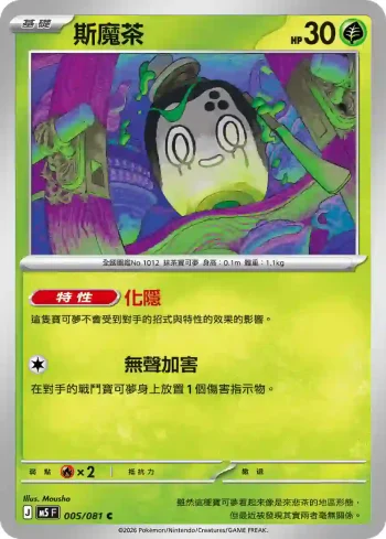 M5F 005/081 斯魔茶(擴充包「深淵之瞳」)