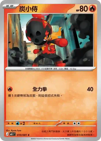 M5F 010/081 炭小侍(擴充包「深淵之瞳」)