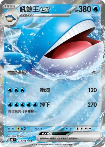 M5F 015/081 吼鯨王ex(擴充包「深淵之瞳」)