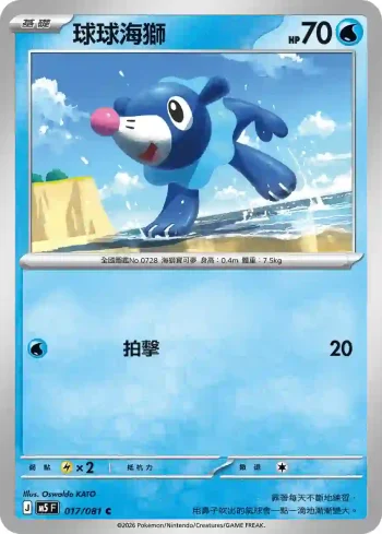 M5F 017/081 球球海獅(擴充包「深淵之瞳」)