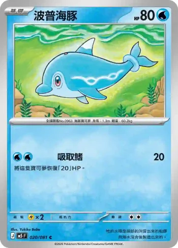 M5F 020/081 波普海豚(擴充包「深淵之瞳」)