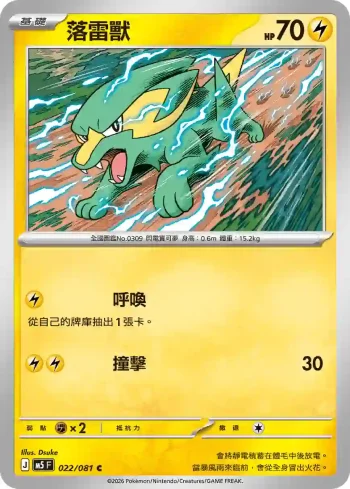 M5F 022/081 落雷獸(擴充包「深淵之瞳」)