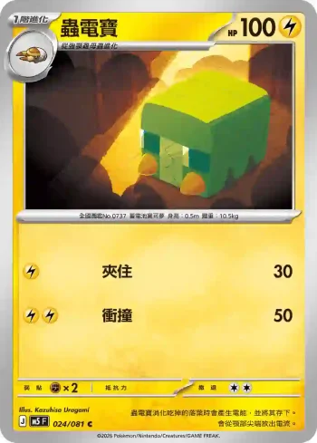 M5F 024/081 蟲電寶(擴充包「深淵之瞳」)