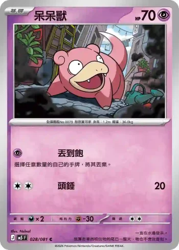M5F 028/081 呆呆獸(擴充包「深淵之瞳」)