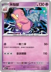 M5F 028/081 呆呆獸(擴充包「深淵之瞳」)