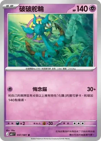 M5F 037/081 破破舵輪(擴充包「深淵之瞳」)