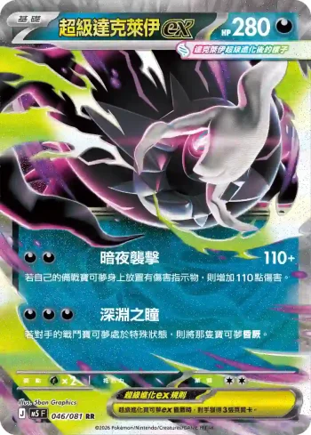 M5F 046/081 超級達克萊伊ex(擴充包「深淵之瞳」)