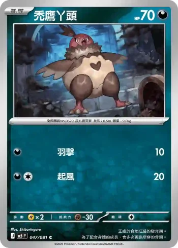M5F 047/081 禿鷹丫頭(擴充包「深淵之瞳」)