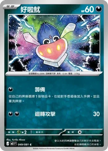 M5F 049/081 好啦魷(擴充包「深淵之瞳」)