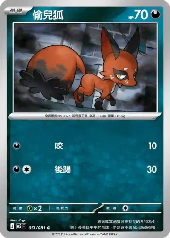 M5F 051/081 偷兒狐(擴充包「深淵之瞳」)