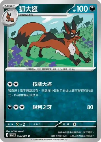 M5F 052/081 狐大盜(擴充包「深淵之瞳」)