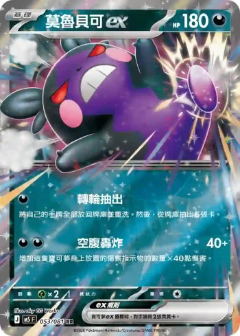 M5F 053/081 莫魯貝可ex(擴充包「深淵之瞳」)