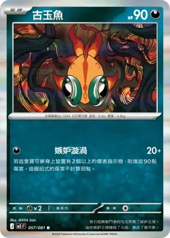 M5F 057/081 古玉魚(擴充包「深淵之瞳」)