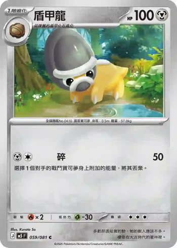 M5F 059/081 盾甲龍(擴充包「深淵之瞳」)