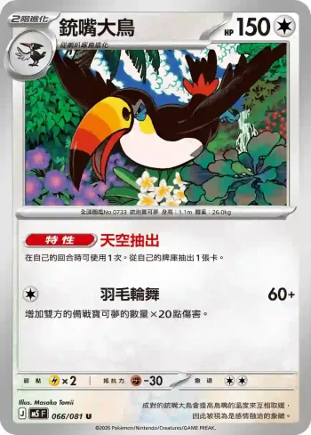 M5F 066/081 銃嘴大鳥(擴充包「深淵之瞳」)