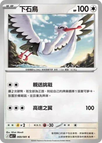 M5F 069/081 下石鳥(擴充包「深淵之瞳」)