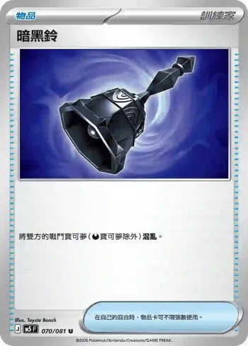 M5F 070/081 暗黑鈴(擴充包「深淵之瞳」)