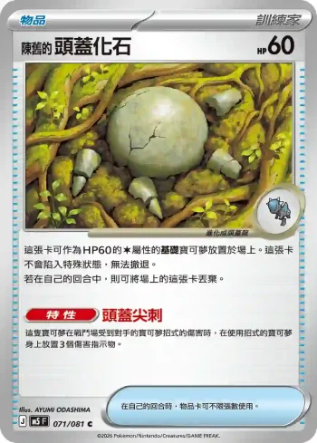 M5F 071/081 陳舊的頭蓋化石(擴充包「深淵之瞳」)