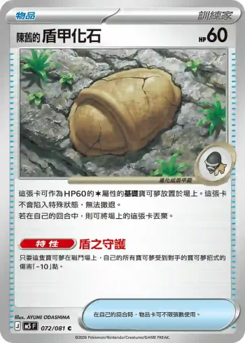 M5F 072/081 陳舊的盾甲化石(擴充包「深淵之瞳」)