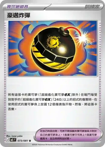 M5F 073/081 豪邁炸彈(擴充包「深淵之瞳」)