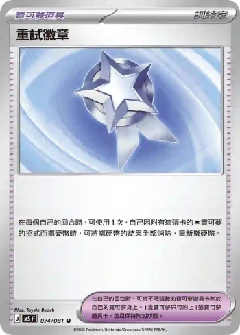 M5F 074/081 重試徽章(擴充包「深淵之瞳」)
