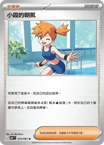 M5F 075/081 小霞的朝氣(擴充包「深淵之瞳」)