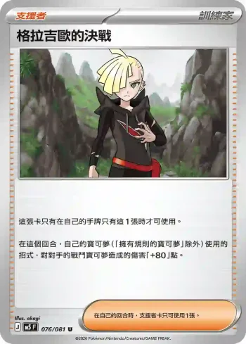 M5F 076/081 格拉吉歐的決戰(擴充包「深淵之瞳」)
