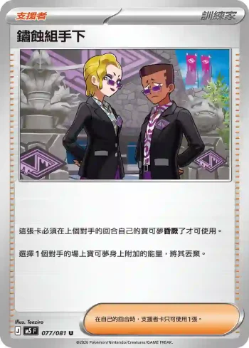 M5F 077/081 鏽蝕組手下(擴充包「深淵之瞳」)