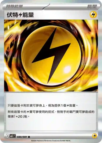 M5F 080/081 伏特【雷】能量(擴充包「深淵之瞳」)
