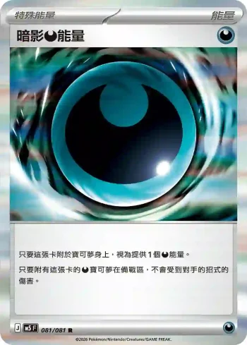 M5F 081/081 暗影【惡】能量(擴充包「深淵之瞳」)