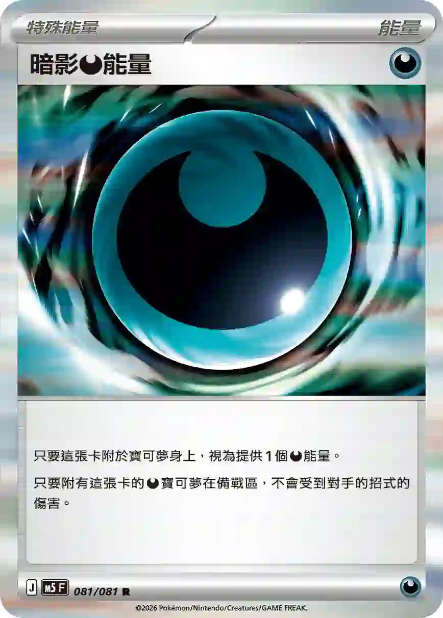 hk00019087 M5F 081/081 暗影【惡】能量(擴充包「深淵之瞳」)