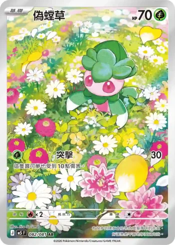 M5F 082/081 偽螳草(擴充包「深淵之瞳」)