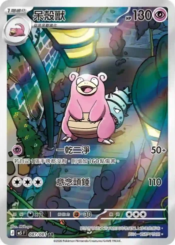 M5F 087/081 呆殼獸(擴充包「深淵之瞳」)