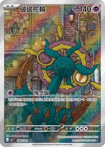 M5F 088/081 破破舵輪(擴充包「深淵之瞳」)