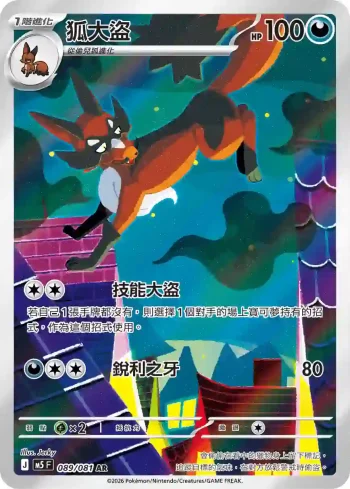 M5F 089/081 狐大盜(擴充包「深淵之瞳」)