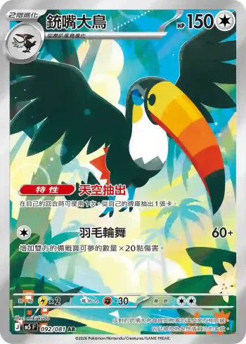 M5F 092/081 銃嘴大鳥(擴充包「深淵之瞳」)