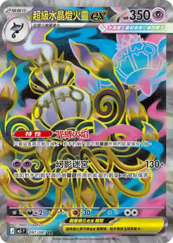 M5F 097/081 超級水晶燈火靈ex(擴充包「深淵之瞳」)