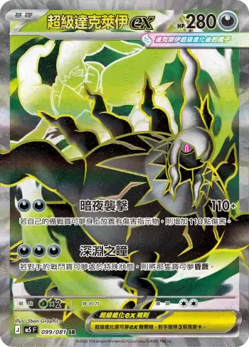 M5F 099/081 超級達克萊伊ex(擴充包「深淵之瞳」)