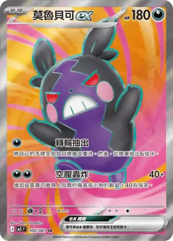 M5F 100/081 莫魯貝可ex(擴充包「深淵之瞳」)