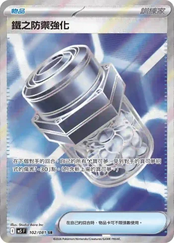 M5F 102/081 鐵之防禦強化(擴充包「深淵之瞳」)
