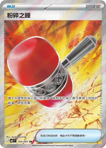 M5F 104/081 粉碎之錘(擴充包「深淵之瞳」)