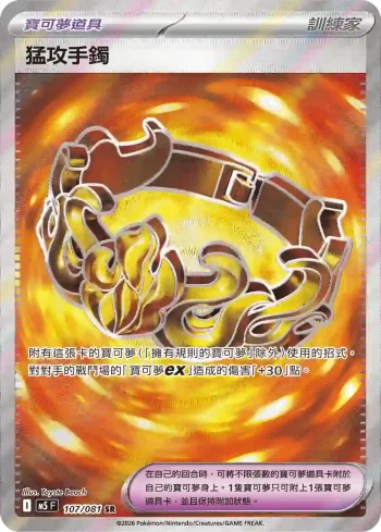 M5F 107/081 猛攻手鐲(擴充包「深淵之瞳」)