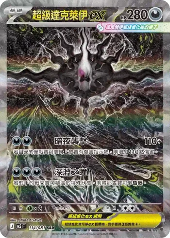 M5F 114/081 超級達克萊伊ex(擴充包「深淵之瞳」)