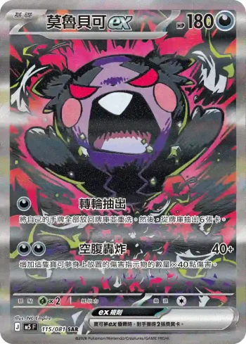 M5F 115/081 莫魯貝可ex(擴充包「深淵之瞳」)